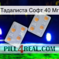 Тадалиста Софт 40 Мг 25